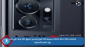 شاشة Infinix Zero Ultra بسرعة 120 هرتز وشحن فائق 180 واط تثير إثارة بين المستخدمين!